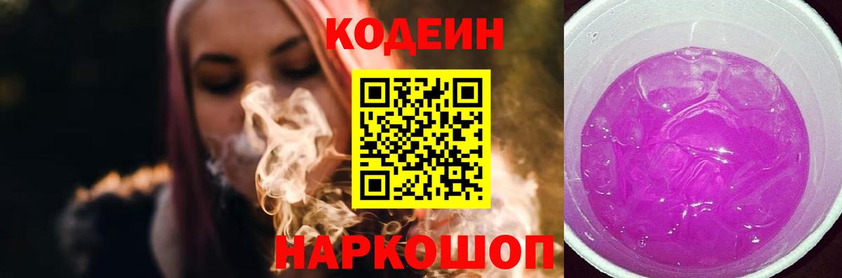 Codein напиток Lean (лин) Ставрополь